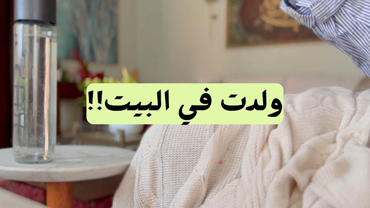 ولدت في البيت بدون تخطيط "قصة ولادتي الغريبة"🫣
