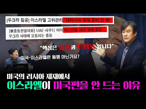 미국 러시아 제재에서 이스라엘이 눈치보는 이유 f. 서강대 유로메나 연구소 박현도 교수_22.03.21_[백브리핑 라이브]