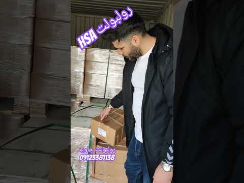 پخش رولبولت  با بهترین کیفیت ارسال به سراسر ایران