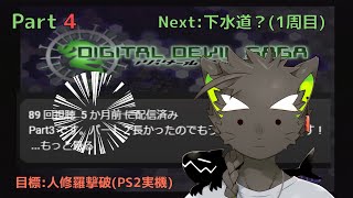 【DIGITAL DEVIL SAGA アバタール・チューナー】やりこみゲーム実況#1 Part4  期間開けすぎてさらにうろ覚え状態から再開 【鳴揺成/なるようなる】