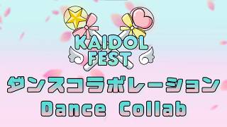 【Kaidol☆Fest】とくべチュ, して / Tokubechu, Shite - イコールラブ / ＝LOVE ☆Dance Collab / 踊ってみた ☆