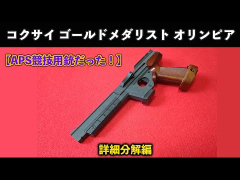 APS競技用銃だった！】コクサイゴールドメダリスト オリンピア
