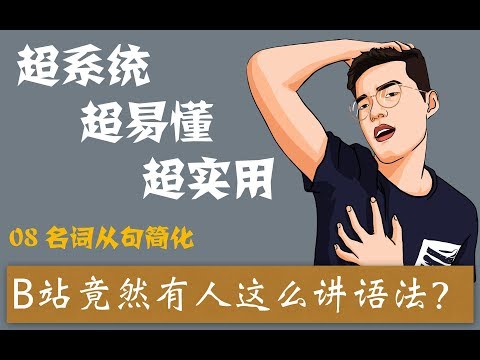 【08 名词从句简化】超系统超易懂的英语语法，看完就会！