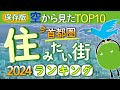 【2024年最新版】住みたい街ランキング首都圏TOP10_大宮が躍進!秋葉原&北千住が急上昇|【公式】SUUMO(スーモ)