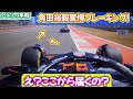 角田ベストラン!ポイント獲得!円熟の走り!成長と課題縮まらないマックスとの1秒マルコが絶賛!!この戦術が決めてだった!