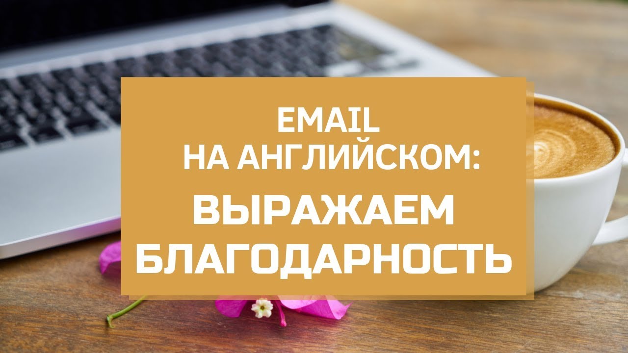 Как выразить благодарность на английском языке в деловом письме. - YouTube
