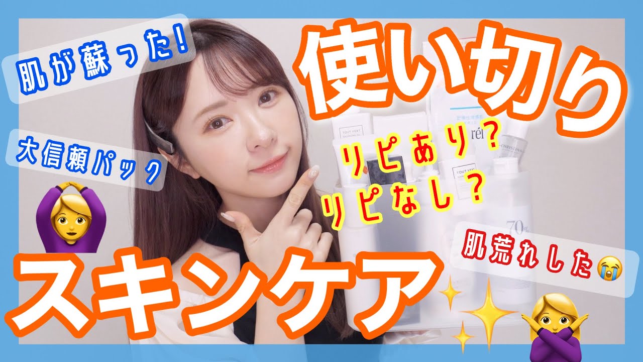 【正直レビュー】使い切りスキンケア！肌が蘇った✨リピあり？リピなし！【最強保湿】