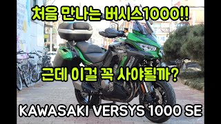 처음 만나보는 최첨단 어드벤처 투어러 멀티퍼퍼스 가와사키 버시스1000SE는 어떤 녀석일까? KAWASAKI VERSYS 1000SE / 멀티퍼포즈 스포츠 투어러 바이크의 꽃 /