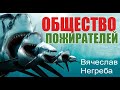 Общество пожирателей