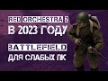 RED ORCHESTRA 2 В 2022 ГОДУ / Шутеры для слабых пк