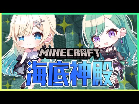 【MINECRAFT】この２人で海底神殿・・・だと？！【ぶいすぽ/八雲べに】