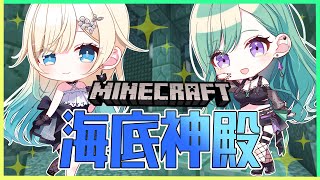 【MINECRAFT】この２人で海底神殿・・・だと？！【ぶいすぽ/八雲べに】