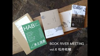 BOOK RIVER MEETING vol.6 松井祐輔