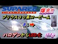 【プリウス３０系爆光‼SUPAREEでLED化】プリウス３０系ロービーム交換方法、新車検対応‼ハロゲンロービームを激安LEDに交換。最強１８０００㏐の爆光だった(^^♪