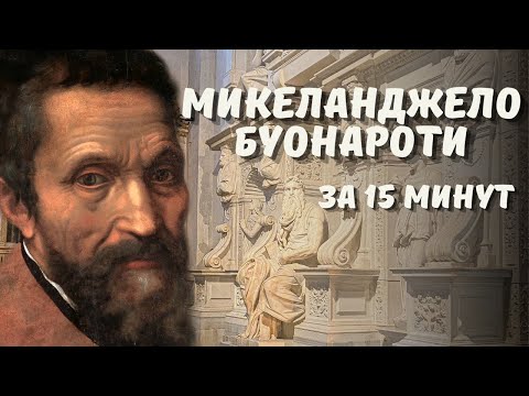 Видео: Почему Микеланджело знаменит?
