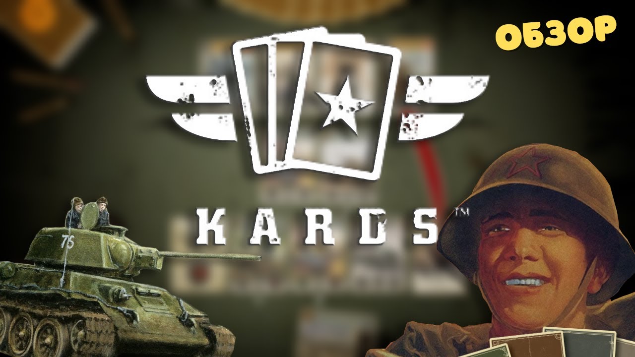 Обзор KARDS. Лучшая бесплатная карточная игра про Вторую Мировую Войну!