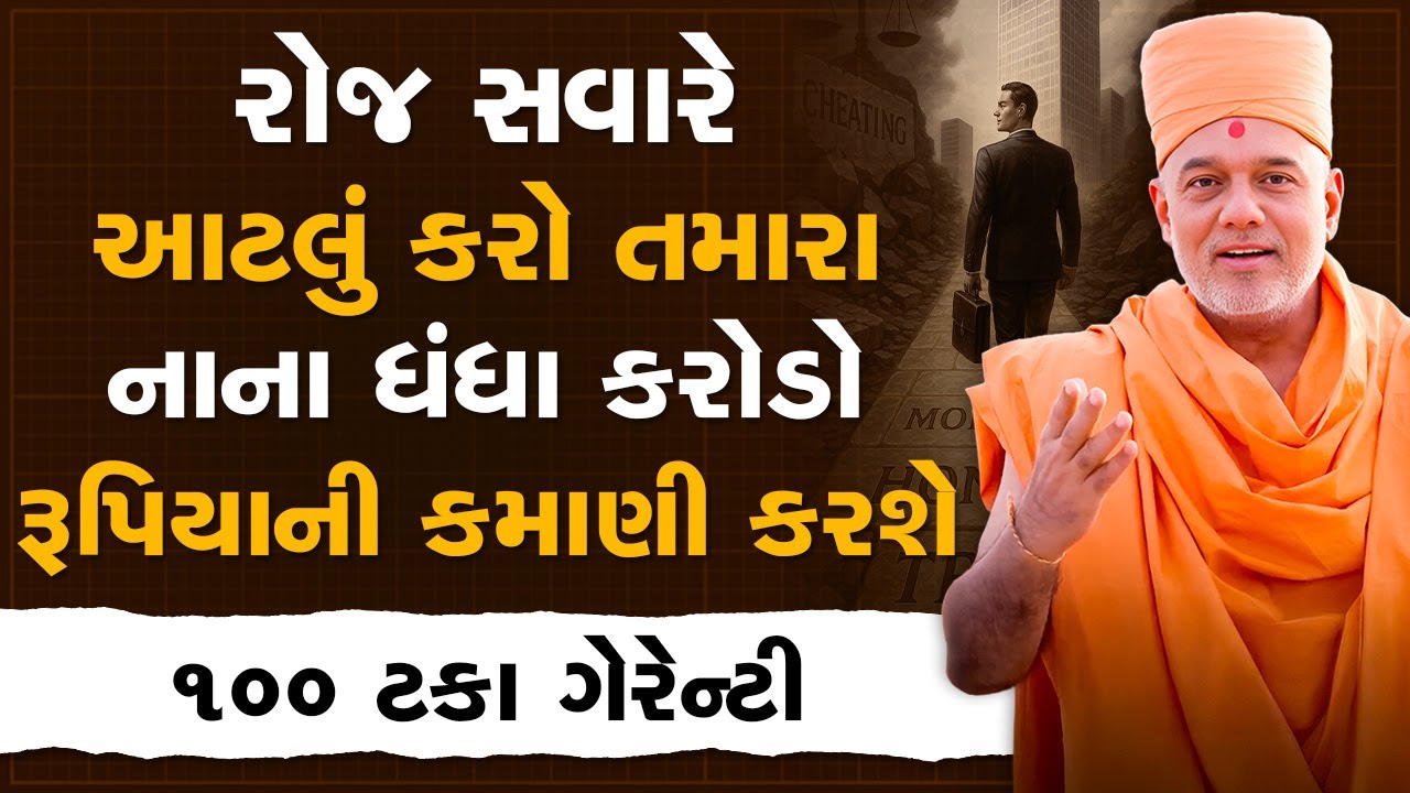 રોજ સવારે આટલું કરો તમારા નાના ધંધા કરોડો રૂપિયાની કમાણી કરશે By Gyanvatsal Swami | Best Motivation