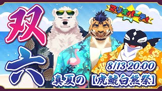 【マリオパーティ2/ゲーム】真夏の虎鯱白熊祭!!【Vtuber/縁海重治・天王寺ユーゴ・神代マモル】