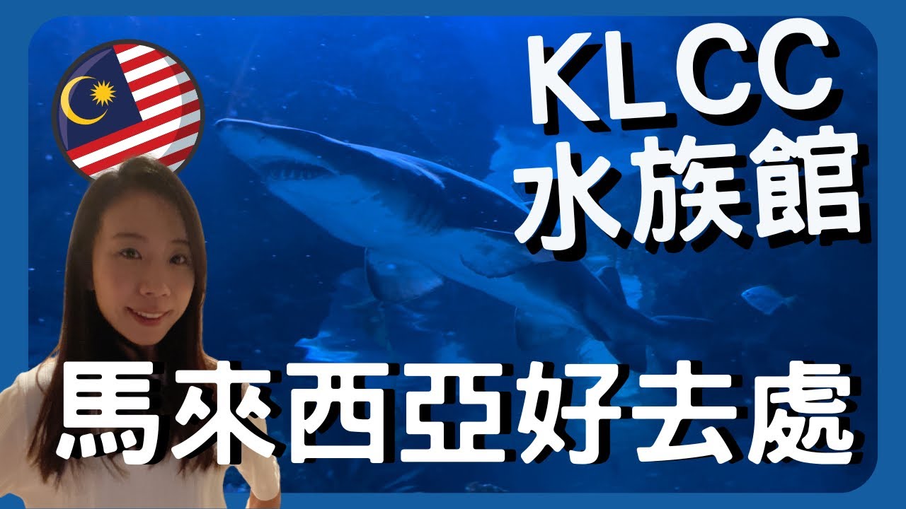 馬來西亞🇲🇾吉隆坡城中城KLCC Aquaria水族館🐠親子好去處🙂情侶拍拖地方😛香港人第一次看😮鯊魚🦈魔鬼魚🐬淡水魚🐳海魚🐙珊瑚魚🪸