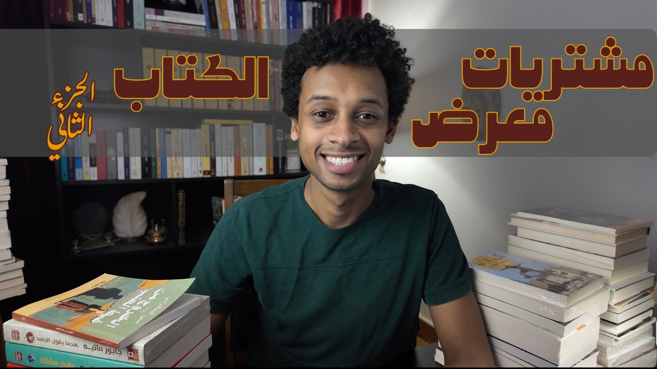 اشتريت 75 كتاب من معرض الكتاب -  الجزء الثاني