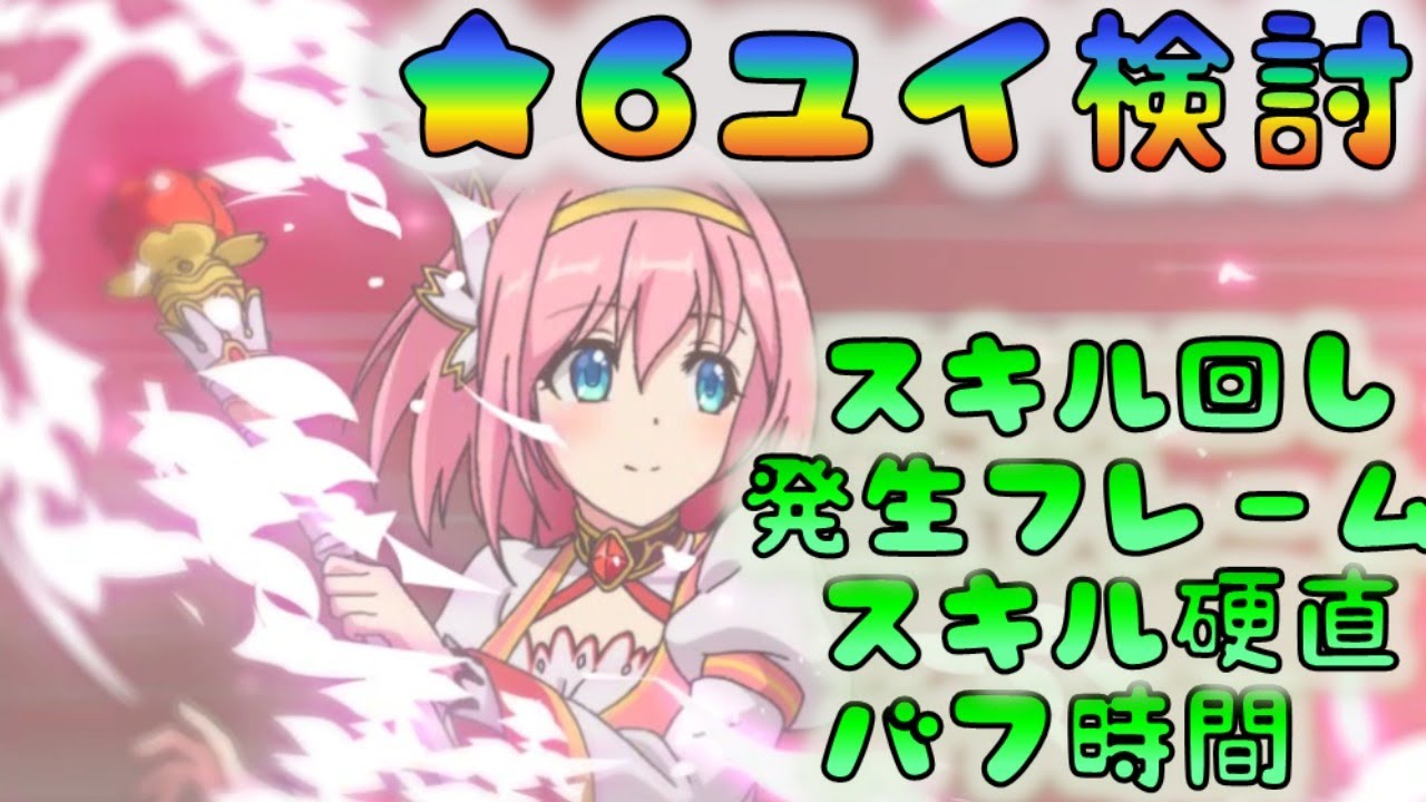 プリコネ 6ユイ検討 スキル回し 発生フレーム スキル硬直 バフ デバフ時間 0310 Youtube プリコネ 6ユイ検討 スキル回し 発生フレーム スキル硬直 バフ デバフ時間 0310 Youtube