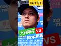 🏆💐大谷翔平VS岡本和真🌸今季最速161キロ剛速球でWBC戦友•岡本斬り🇯🇵#shorts🍎