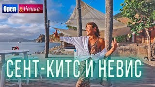 Орел и решка. Морской сезон 3 | СЕНТКИТС И НЕВИС