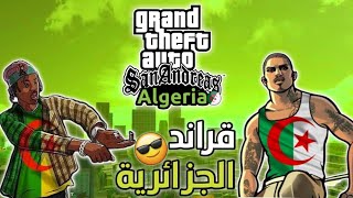 اخيرا!! تجربة لعبة قراند سان اندرياس?? النسخة الجزائريةGTA san andreas algeria