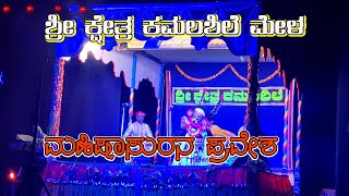 Yakshagana - &quot;Devi Mahathme&quot; Mahishasura Pravesha ಶ್ರೀ ಕ್ಷೇತ್ರ ಕಮಲಶಿಲೆ ಮೇಳದವರಿಂದ