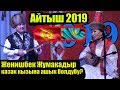 Кыргыз Казак айтышы 2019| Женишбек Жумакадыр Айнурага ашык болуп сонун айтышты.