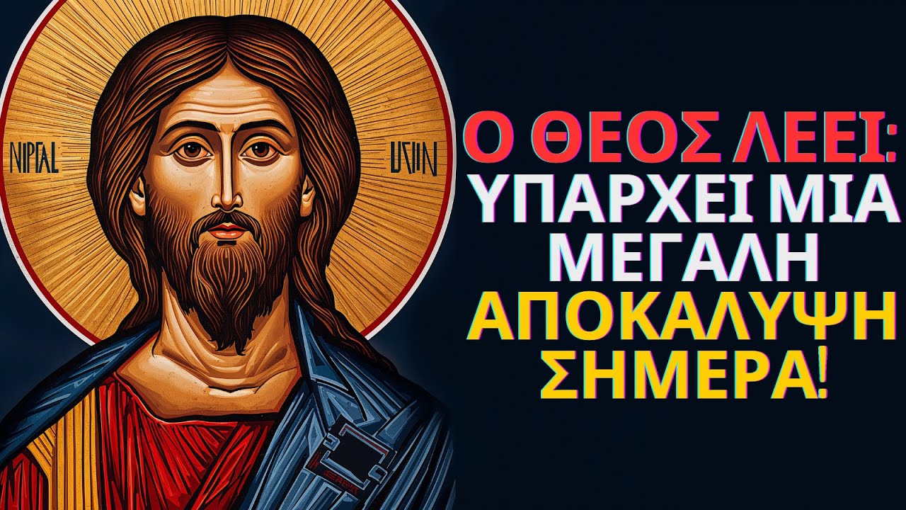 Ο ΘΕΟΣ ΛΕΕΙ: ΠΑΙΔΙ, πρέπει να σου ΑΠΟΚΑΛΥΨΩ αυτό πριν τελειώσει η ΜΕΡΑ! | Μήνυμα Θεού – Τώρα