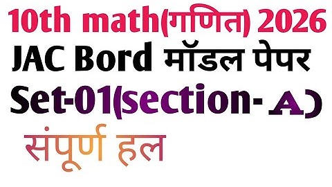 10th math JAC Board model paper set- 1 ka section-A#video 