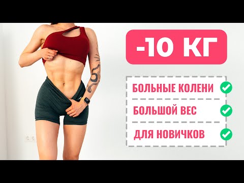 СЖИГАЕМ ЖИР! Лучшая Тренировка Для КРУПНЫХ ЛЮДЕЙ с БОЛЬНЫМИ КОЛЕНЯМИ