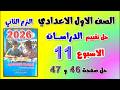 حل كتاب التقييمات صفحه 46 و 47 التقييم الحادي عشر دراسات اولى اعدادي تقييم الاسبوع ال 11 الصف الاول