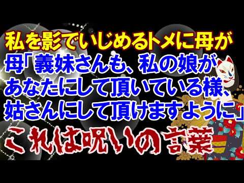 修羅場の話【呪いの言葉】母「義妹さんも、娘があなたにして頂いている様に、姑さんに優しくして頂けますように」トメ「…」