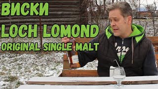 Виски. Loch Lomond single malt