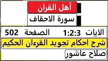 شرح احكام تجويد القران الكريم سورة الاحقاف الايات   1: 2: 3 #قران_احكام_تجويد  SalahAshour2020@