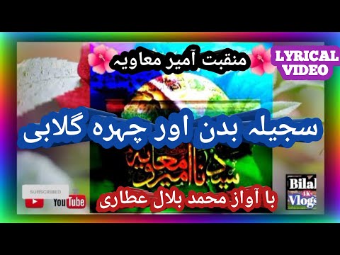 Manqabat 2023 Hazrat Ameer EMuawiya آمیر معاویہ Bilal Attari Bilalvlogs4k Manqabat