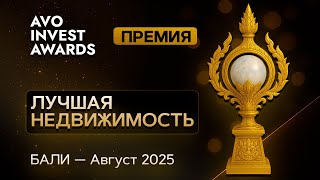 Недвижимость Бали 2025: Кто победил? 20 застройщиков — премия AVO INVEST AWARDS