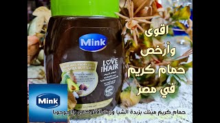 حمام كريم mink  مينك بزيت الافوكادو والجوجوبا وزبدة الشيا |ريفيو مهم ومفصل|شعر ناعم وزي الحرير