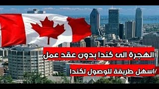 السفر إلى كندا بدون شرط إختبار اللغة أو الخبرة المهنيةإ ضافة إلى راتب 2500$