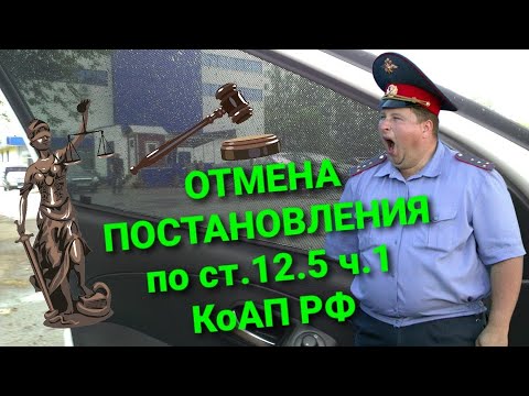 Облом ДПС. Очередная отмена постановления по ст.12.5 ч.1 КоАП РФ.  СЕТКИ!!!