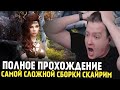 Друид и Тысяча Смертей - Полное прохождение самой хардкорной сборки Скайрим (RFAB 6.1.0 100/400)