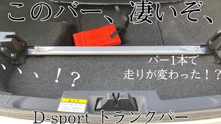 バー1本で走りが変わる！？D-sportトランクバー取り付け