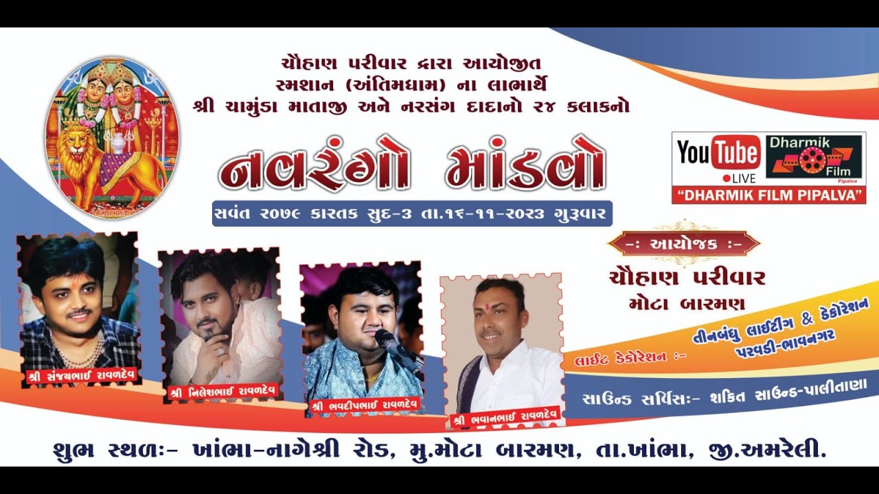 🔴LIVE || Chamunda Mataji no Mandvo || Mota Barman 2023 Part 1