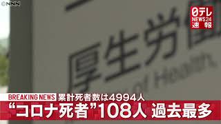 【速報】「新型コロナ」死者108人 過去最多（2021年1月22日放送より）