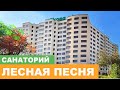 Санаторий "Лесная Песня" г. Трускавец - Видеообзор
