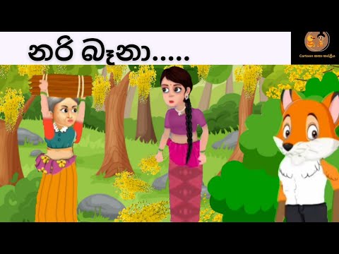     Nari Baana   Sinhala Cartoon     Lama Kathandara