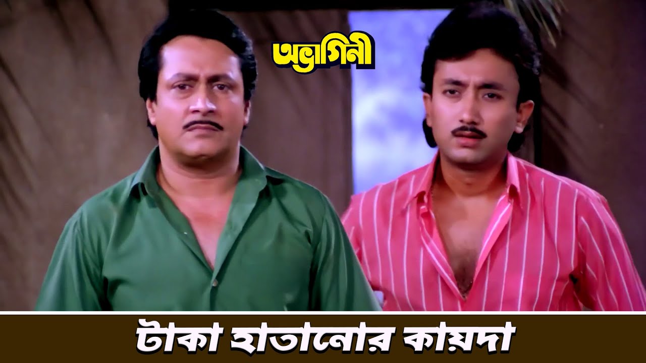টাকা হাতানোর কায়দা | Movie Scene | Abhagini | Ranjit Mallick | Chumki Choudhury