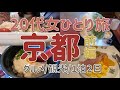 【女ひとり旅】京都府民による京都一泊二日の旅 前編【定番観光・名物グルメ】